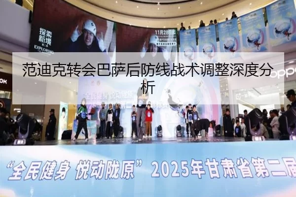 范迪克转会巴萨后防线战术调整深度分析