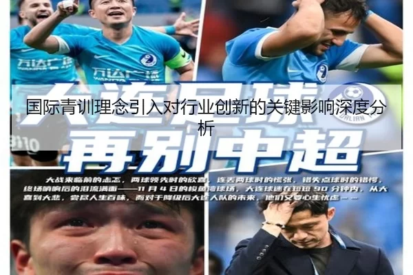 国际青训理念引入对行业创新的关键影响深度分析