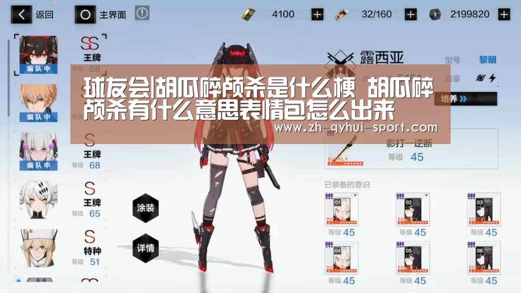 球友会|胡瓜碎颅杀是什么梗 胡瓜碎颅杀有什么意思表情包怎么出来(图2) 球友会官网