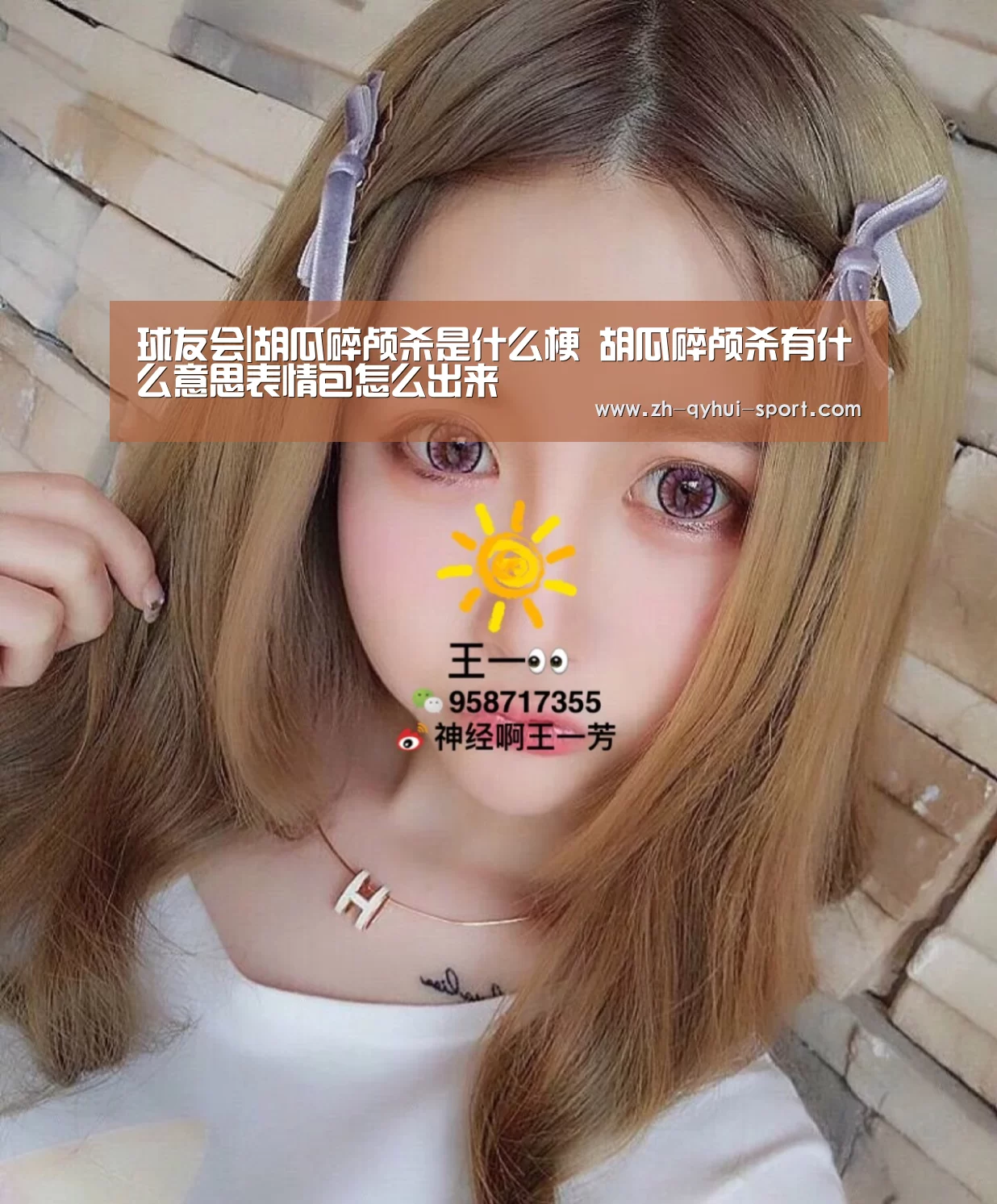 球友会|胡瓜碎颅杀是什么梗 胡瓜碎颅杀有什么意思表情包怎么出来(图4) 球友会官网