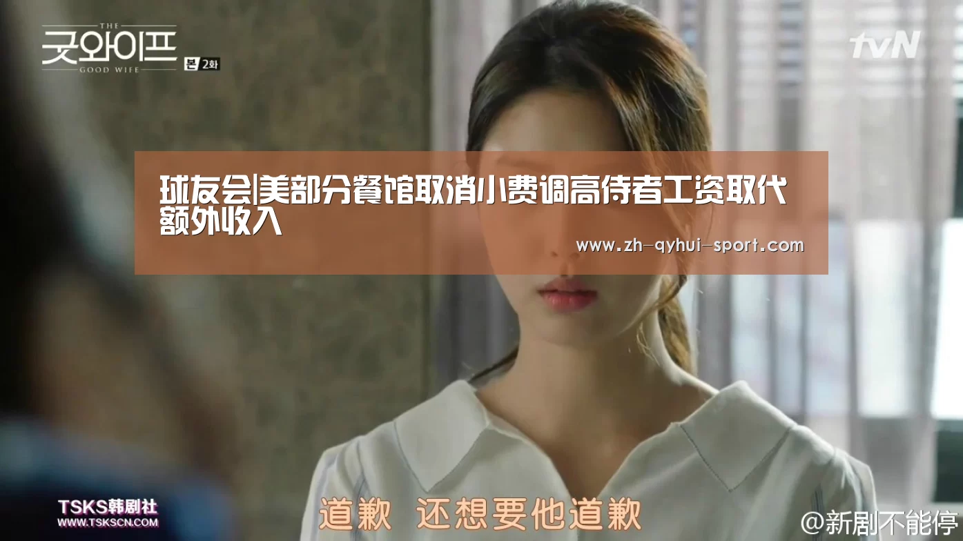 球友会|美部分餐馆取消小费调高侍者工资取代额外收入(图2) 球友会