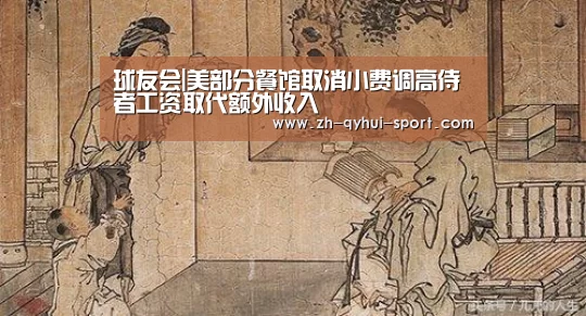 球友会|美部分餐馆取消小费调高侍者工资取代额外收入(图1) 球友会官网