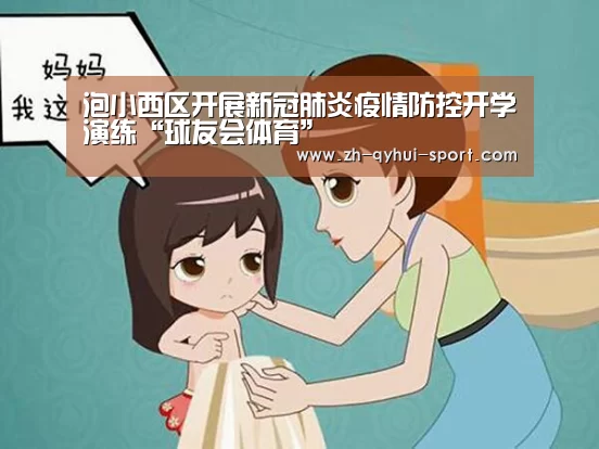 泡小西区开展新冠肺炎疫情防控开学演练“球友会体育”(图3) 球友会体育