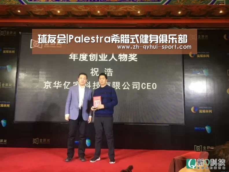 球友会|Palestra希腊式健身俱乐部(图3) 球友会体育