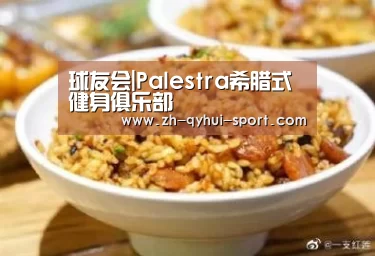 球友会|Palestra希腊式健身俱乐部(图2) 球友会官网