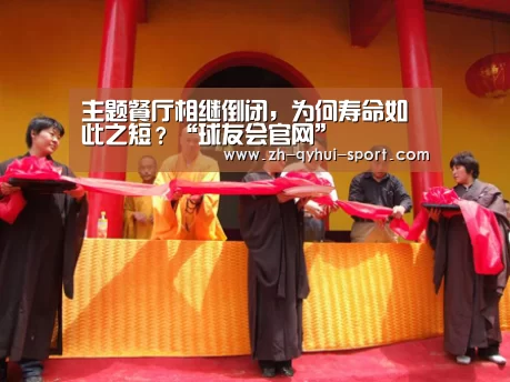 主题餐厅相继倒闭,为何寿命如此之短?“球友会官网”(图1) 球友会