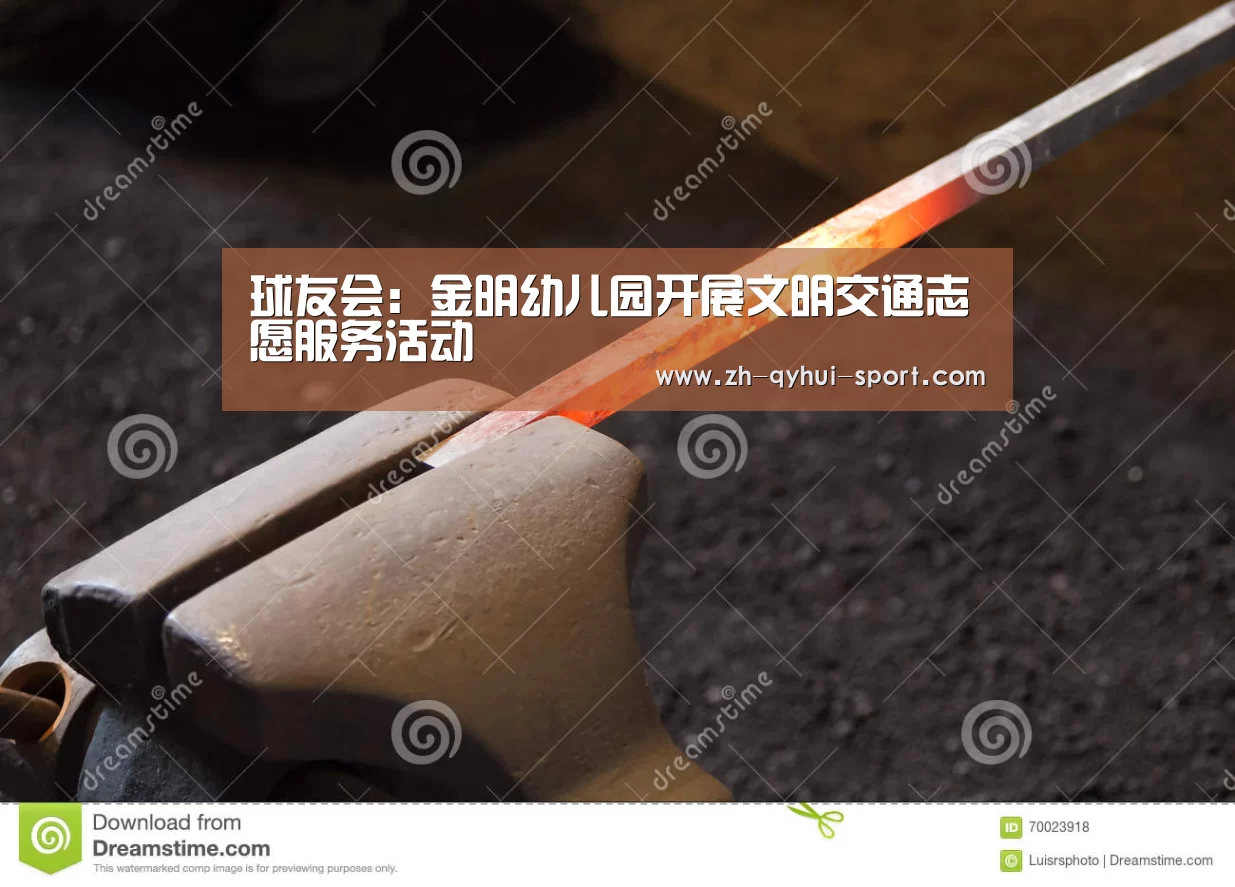 球友会:金明幼儿园开展文明交通志愿服务活动(图2) 球友会官网