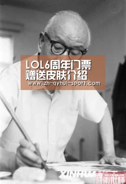 LOL6周年门票赠送皮肤介绍 赠送皮肤领取地址|球友会官网(图1) 球友会