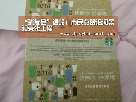 “球友会”温岭:市民点赞沿河景观亮化工程(图1) 球友会