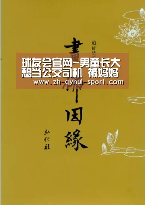 球友会官网-男童长大想当公交司机 被妈妈骂没出息(图1) 球友会官网