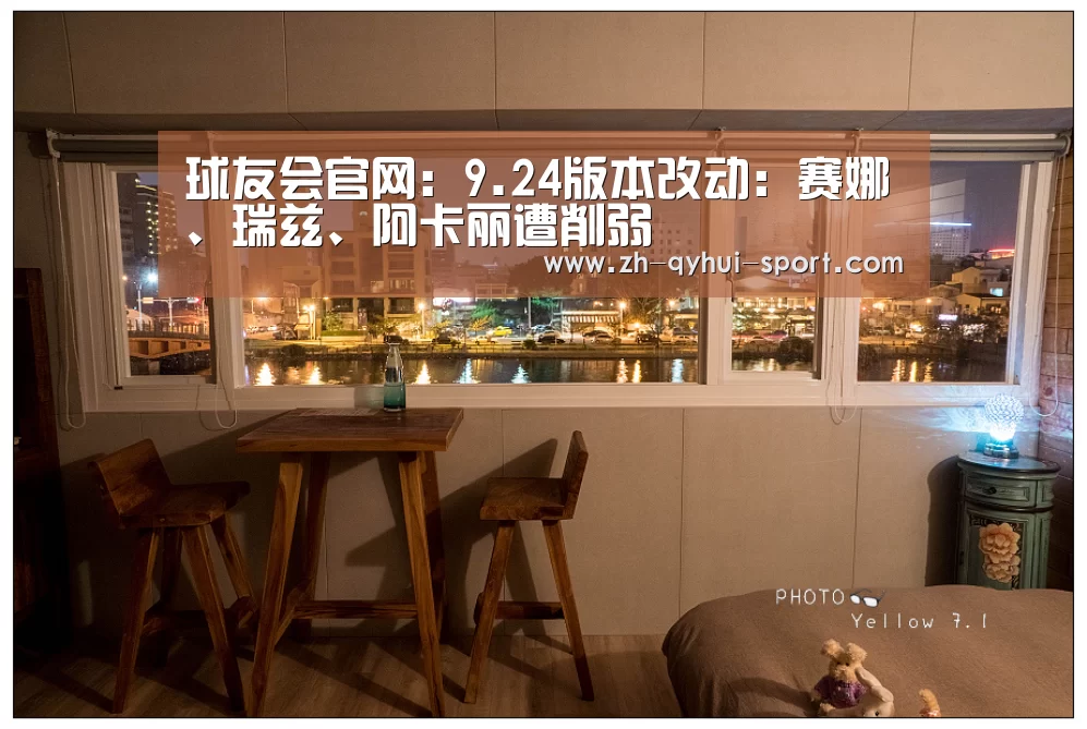 球友会官网:9.24版本改动:赛娜、瑞兹、阿卡丽遭削弱(图1) 球友会体育