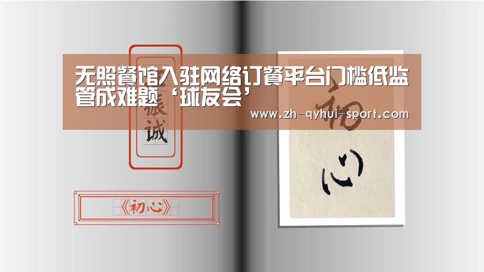 无照餐馆入驻网络订餐平台门槛低监管成难题‘球友会’(图1) 球友会官网