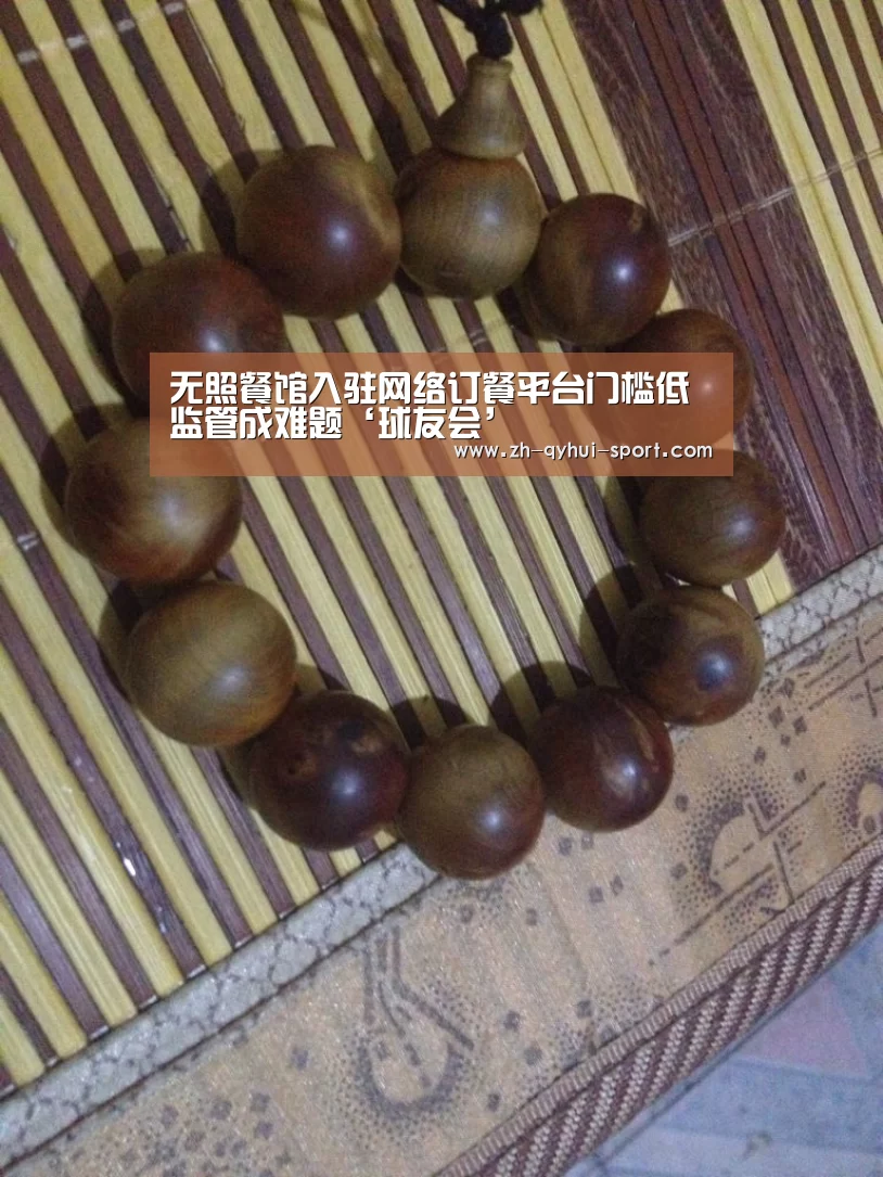 无照餐馆入驻网络订餐平台门槛低监管成难题‘球友会’(图2) 球友会官网